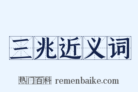 三兆近义词是什么意思的图片